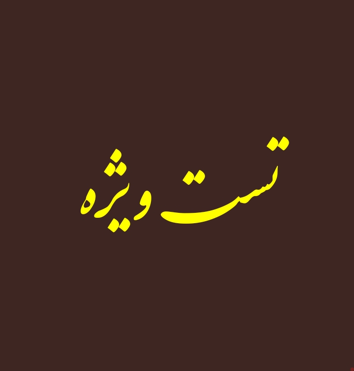 تیزهوشان نمونه دولتی,تست ,نهم,هشتم,هفتم